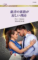 秘書の薬指が寂しい理由