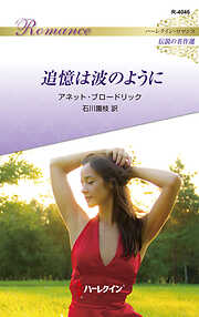 追憶は波のように ハーレクイン・ロマンス～伝説の名作選～【ハーレクイン・ロマンス版】