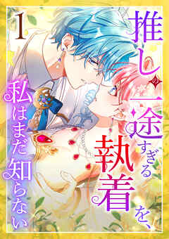 【期間限定　無料お試し版】推しの一途すぎる執着を、私はまだ知らない