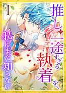 【期間限定　無料お試し版】推しの一途すぎる執着を、私はまだ知らない