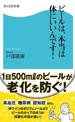 ビールは、本当は体にいいんです！