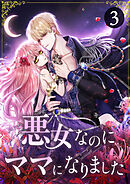 【期間限定　無料お試し版】悪女なのにママになりました