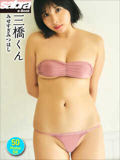 三橋くん みせすぎみつはし 50PhotosDX[sabra net e-Book]