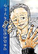 女子大生概念おじいちゃん