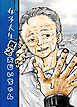 女子大生概念おじいちゃん