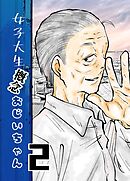 女子大生概念おじいちゃん  2