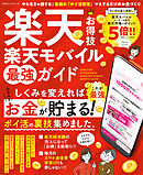 100％ムックシリーズ　楽天お得技 楽天モバイル最強ガイド