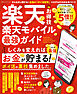 100％ムックシリーズ　楽天お得技 楽天モバイル最強ガイド
