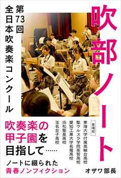 吹部ノート- 第73回全日本吹奏楽コンクール-