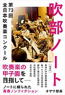 吹部ノート- 第73回全日本吹奏楽コンクール-