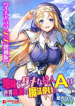地味でダメな村人Ａは世界最高の魔法使い！？【イチャラブＳＳ増補版】