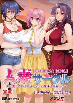 人妻サークル ～夫は愛してるけど持て余した性欲は解消したい～【前編】