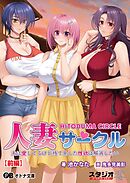 人妻サークル ～夫は愛してるけど持て余した性欲は解消したい～【前編】