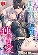 記憶をなくした子爵夫人ですが、護衛騎士の旦那様による独占愛が重すぎます！？
