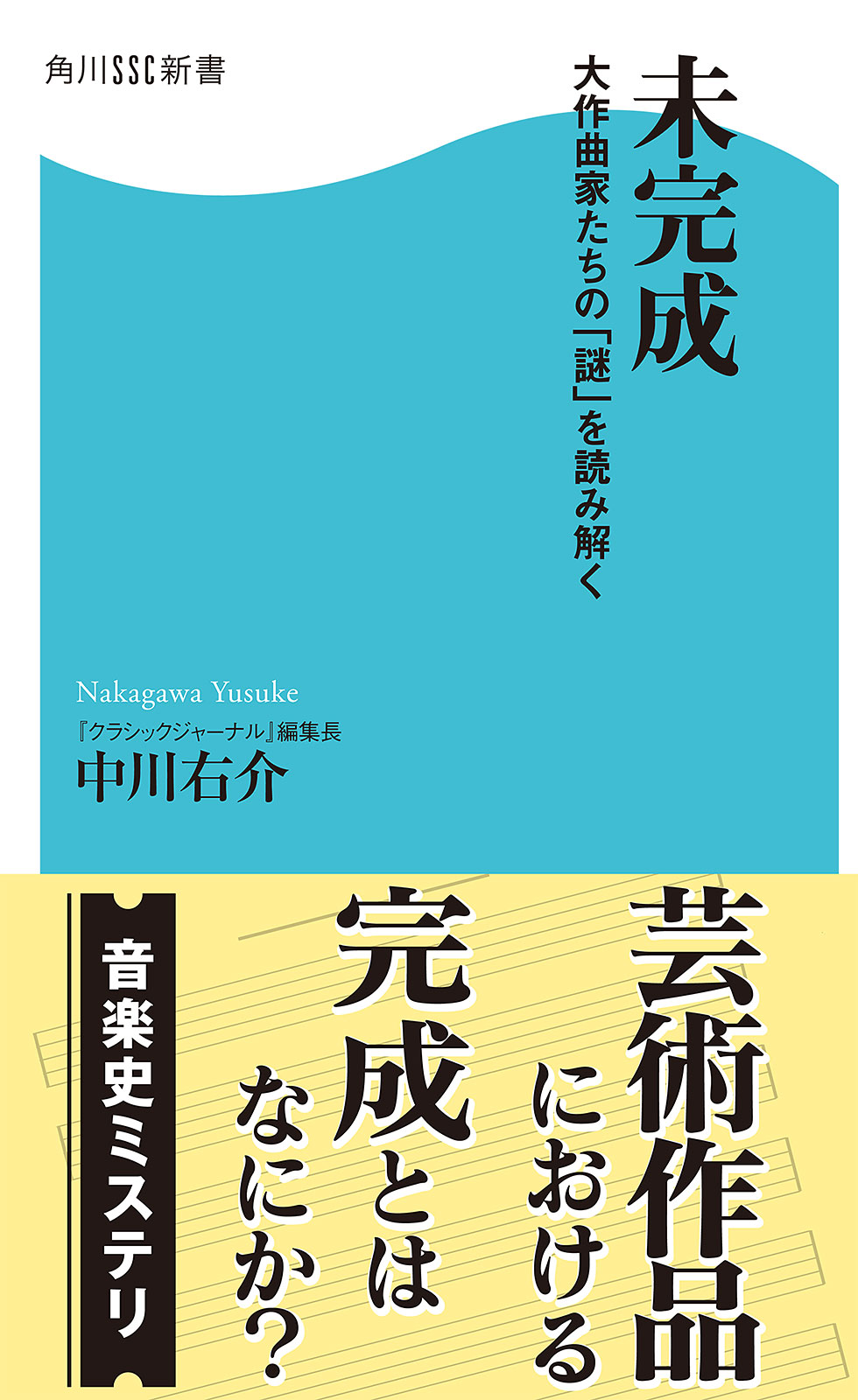 未完成 大作曲家たちの 謎 を読み解く 漫画 無料試し読みなら 電子書籍ストア ブックライブ