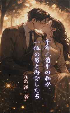 千年二番手の私が、一位の男と再会したら