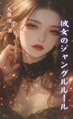 彼女のジャングルルール