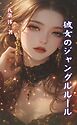 彼女のジャングルルール