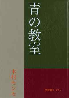 青の教室