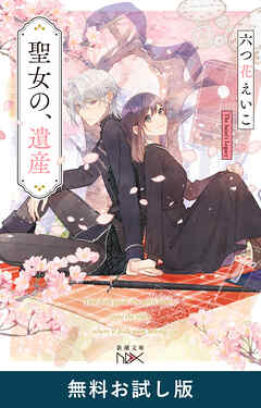 聖女の、遺産（新潮文庫nex）　無料お試し版