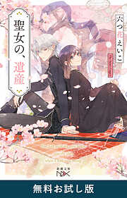 聖女の、遺産（新潮文庫nex）　無料お試し版