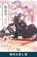 聖女の、遺産（新潮文庫nex）　無料お試し版