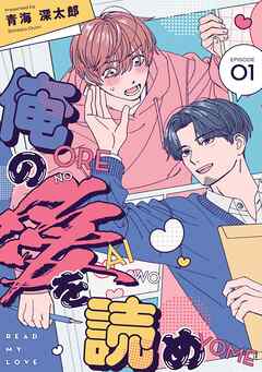 俺の愛を読め【単話版】1話