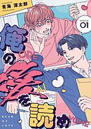 俺の愛を読め【単話版】1話