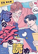 俺の愛を読め【単話版】4話