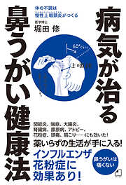 よくわかる最新療法　病気が治る鼻うがい健康法　体の不調は慢性上咽頭炎がつくる