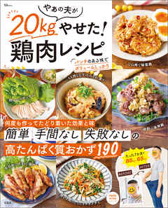 やぁの夫が20kgやせた！ 鶏肉レシピ