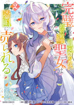 【期間限定　無料お試し版】完璧すぎて可愛げがないと婚約破棄された聖女は隣国に売られる 2