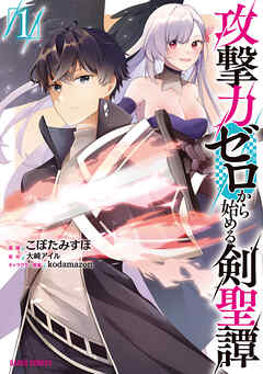 【期間限定　試し読み増量版】攻撃力ゼロから始める剣聖譚 1