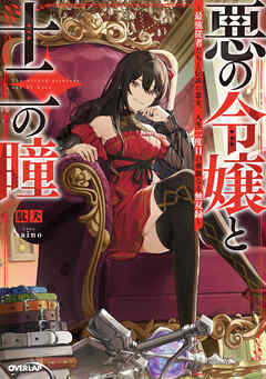 【期間限定　試し読み増量版】悪の令嬢と十二の瞳　～最強従者たちと伝説の悪女、人生二度目の華麗なる無双録～