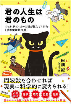 君の人生は君のもの　シュレディンガーの猫が教えてくれた「思考実現の法則」