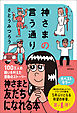 神さまの言う通り　さとうみつろう短編集４