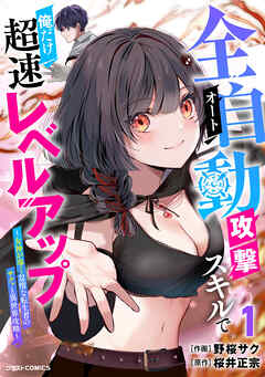 【期間限定　試し読み増量版】全自動攻撃【オート】スキルで俺だけ超速レベルアップ～女神が導く怠惰な転生者のサクッと異世界攻略～1巻