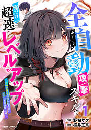 【期間限定　試し読み増量版】全自動攻撃【オート】スキルで俺だけ超速レベルアップ～女神が導く怠惰な転生者のサクッと異世界攻略～1巻