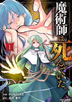 【期間限定　試し読み増量版】魔術師は死んでいた。1巻