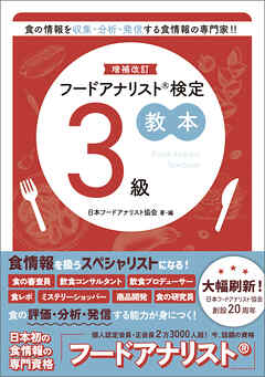 増補改訂フードアナリスト検定教本３級