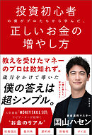投資初心者の僕がプロたちから学んだ、正しいお金の増やし方