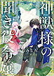 【期間限定　試し読み増量版】神獣様の聞き役令嬢【電子単行本】 1巻