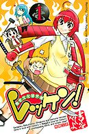 【期間限定　無料お試し版】レッケン！