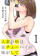 【期間限定　無料お試し版】人妻の唇は缶チューハイの味がして（１）