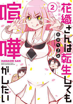 【期間限定　無料お試し版】花織さんは転生しても喧嘩がしたい