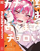 【期間限定　無料お試し版】カナン様はあくまでチョロい（３）