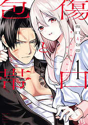 【期間限定　無料お試し版】傷口と包帯（１）