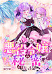 【期間限定　試し読み増量版】転生モブ令嬢が悪役令嬢の秘密を知ったら【電子単行本】