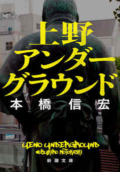 上野アンダーグラウンド（新潮文庫）