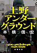 上野アンダーグラウンド（新潮文庫）